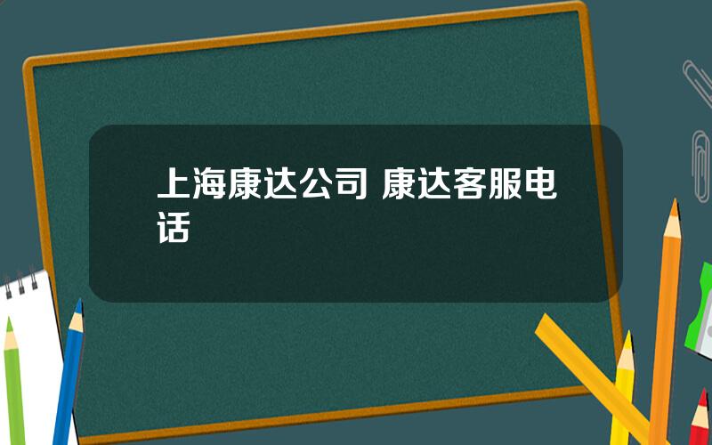 上海康达公司 康达客服电话